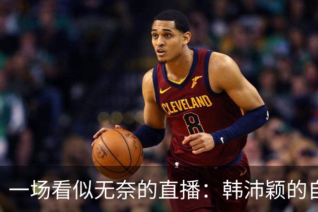 一场看似无奈的直播：韩沛颖的自我挖掘