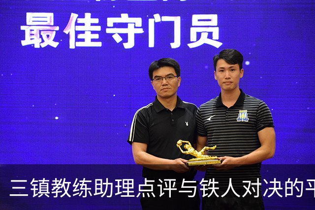 三镇教练助理点评与铁人对决的平局：双方努力值得肯定