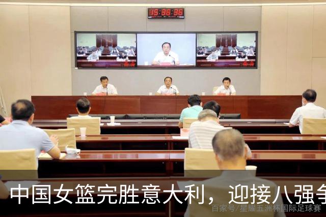 中国女篮完胜意大利，迎接八强争夺战