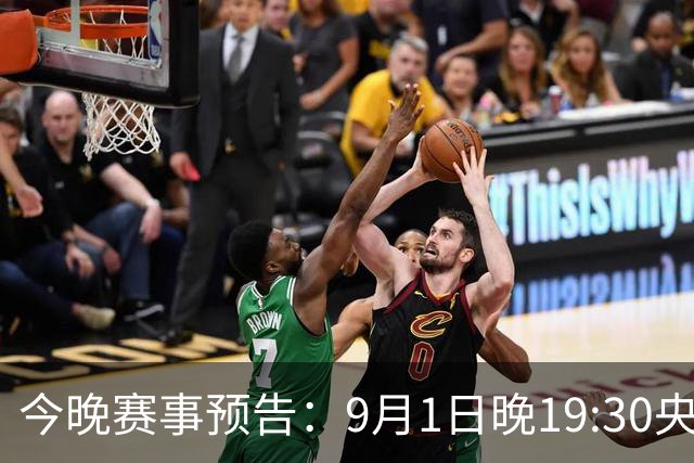 今晚赛事预告：9月1日晚19:30央视CCTV5、CCTV5+直播安排