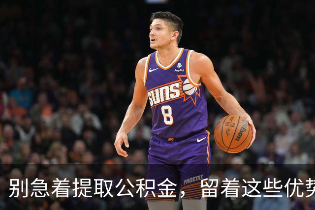 别急着提取公积金，留着这些优势将受益匪浅