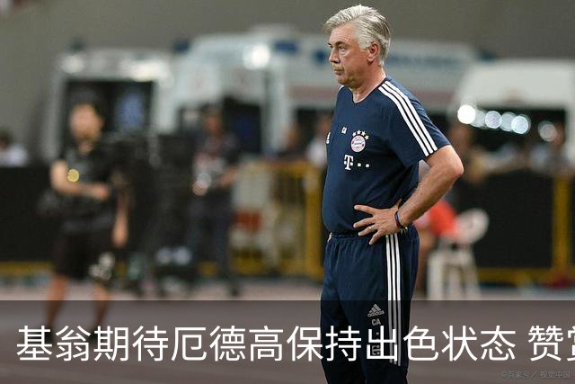 基翁期待厄德高保持出色状态 赞赏措利斯首秀表现