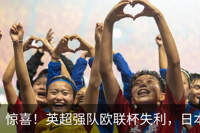 惊喜！英超强队欧联杯失利，日本球员表现亮眼助攻两次
