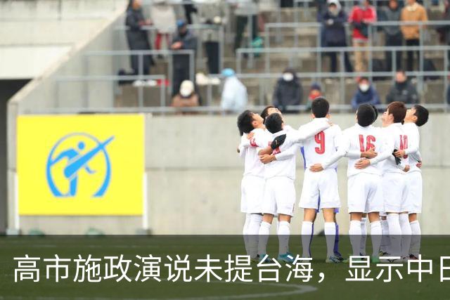 高市施政演说未提台海，显示中日关系持续紧张