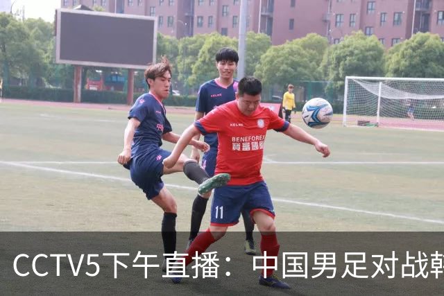 CCTV5下午直播：中国男足对战韩国，力争决赛创历史